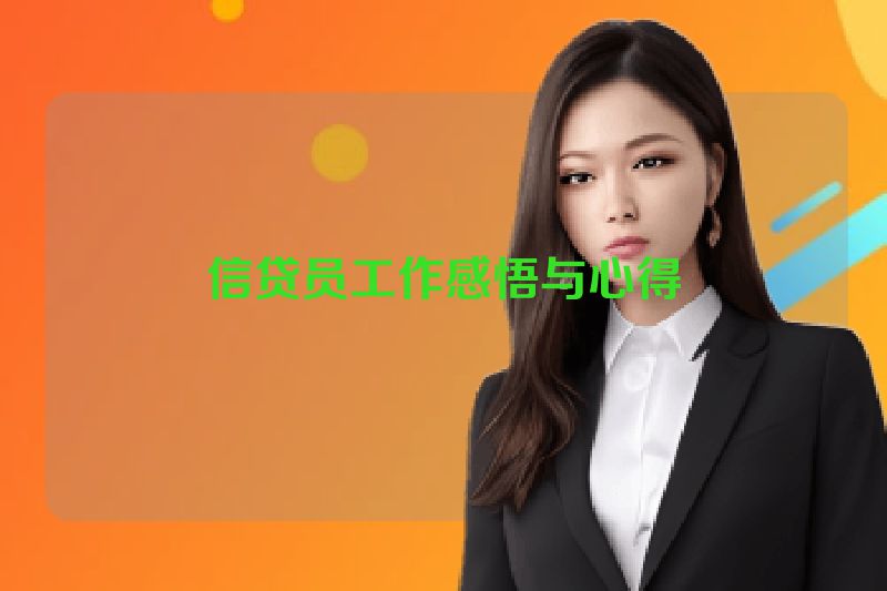 信贷员工作感悟与心得