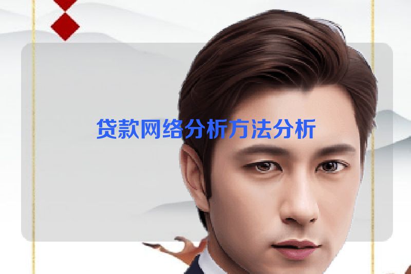 贷款网络分析方法分析