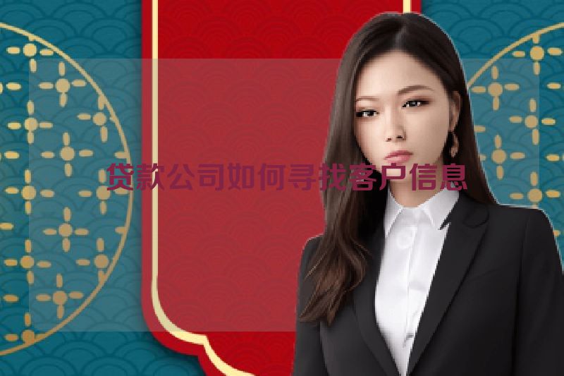 贷款公司如何寻找客户信息