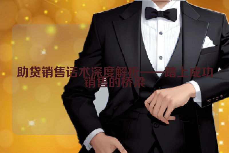 助贷销售话术深度解析——踏上成功销售的桥梁