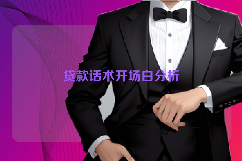 贷款话术开场白分析